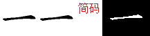 一字五笔拆分图