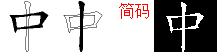 中字五笔拆分图