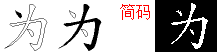 为字五笔拆分图