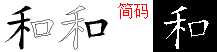 和字五笔拆分图