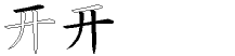 开字五笔拆分图