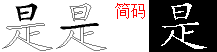 是字五笔拆分图