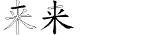 来字五笔拆分图