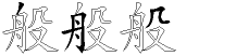 般字五笔拆分图
