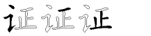 证字五笔拆分图