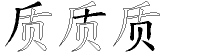 质字五笔拆分图